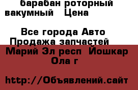 барабан роторный вакумный › Цена ­ 140 000 - Все города Авто » Продажа запчастей   . Марий Эл респ.,Йошкар-Ола г.